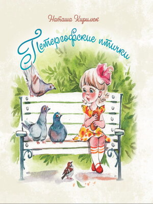 cover image of Петергофские птички